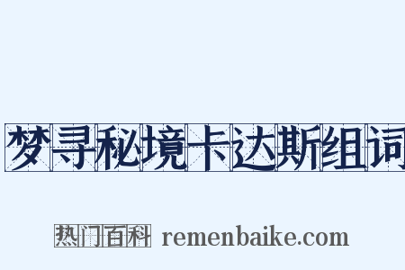梦寻秘境卡达斯组词是什么意思的图片